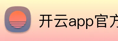 开云app官方官网 logo